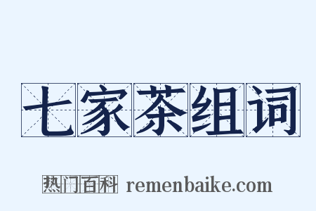 七家茶组词是什么意思的图片